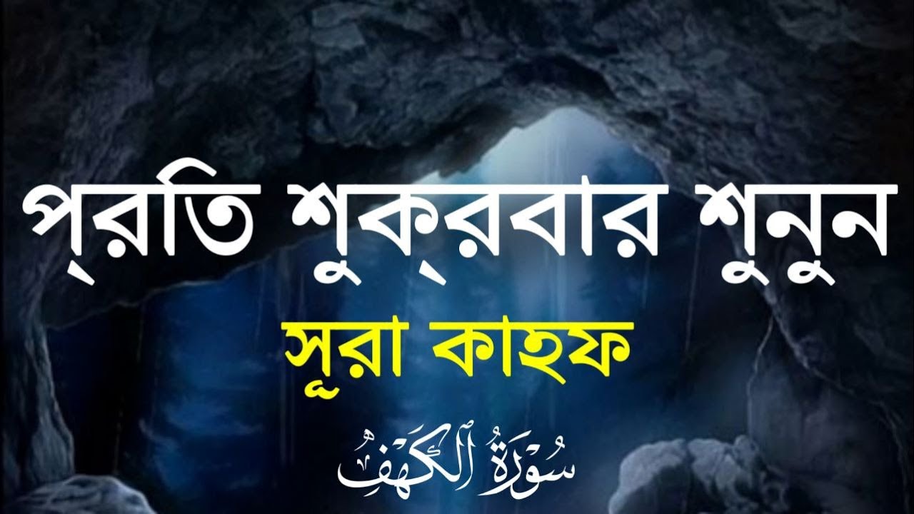 প্রতি শুক্রবার শুনুন আবেগময় কণ্ঠে সূরা কাহফ | Surah Al Kahf | سورة الكهف | Best Quran Recitation