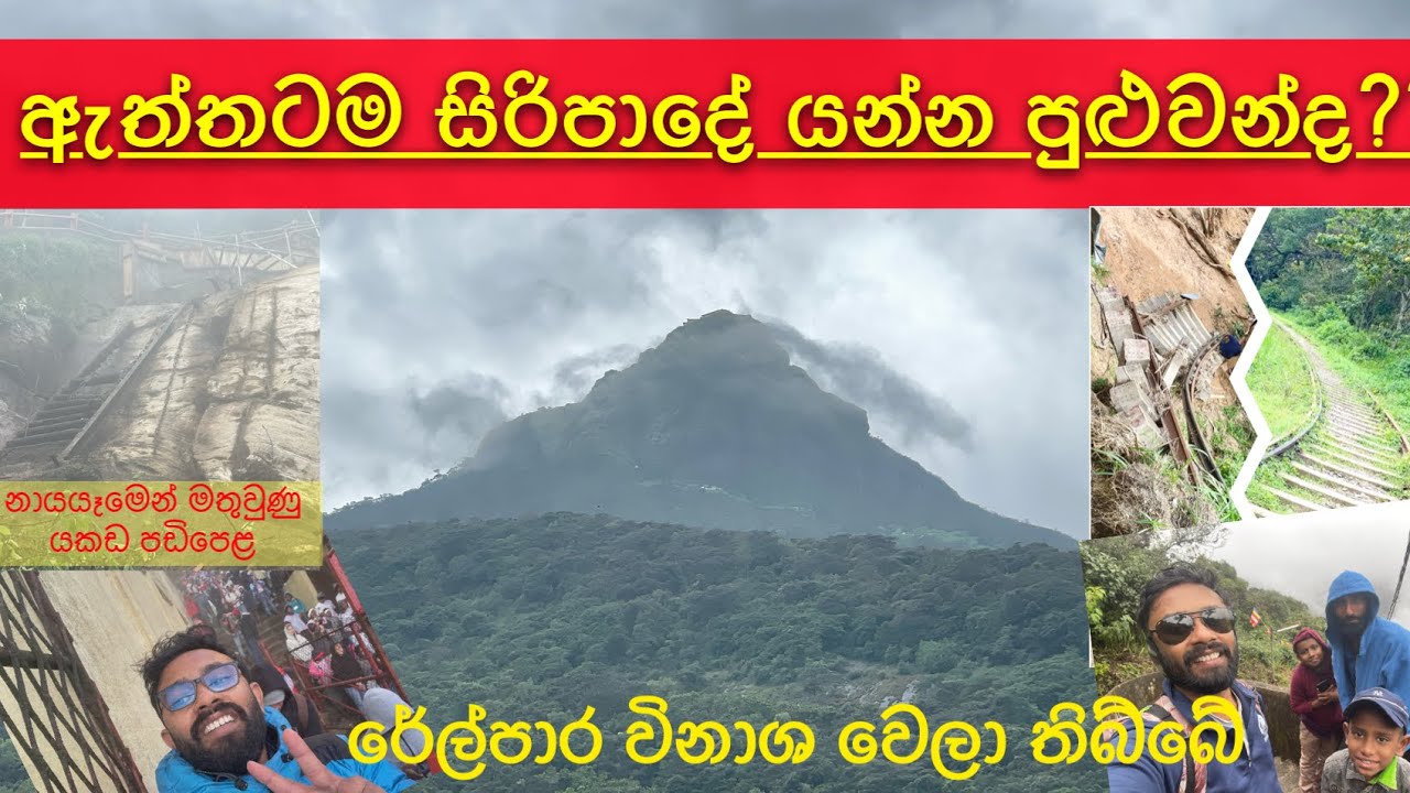 සිරිපාදේ යන්න පුළුවන්ද??