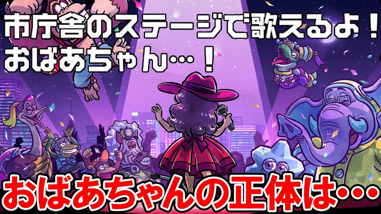 ポリーンの「おばあちゃん」の正体は・・・？ 本当の真エンディング【ドンキーコング バナンザ】