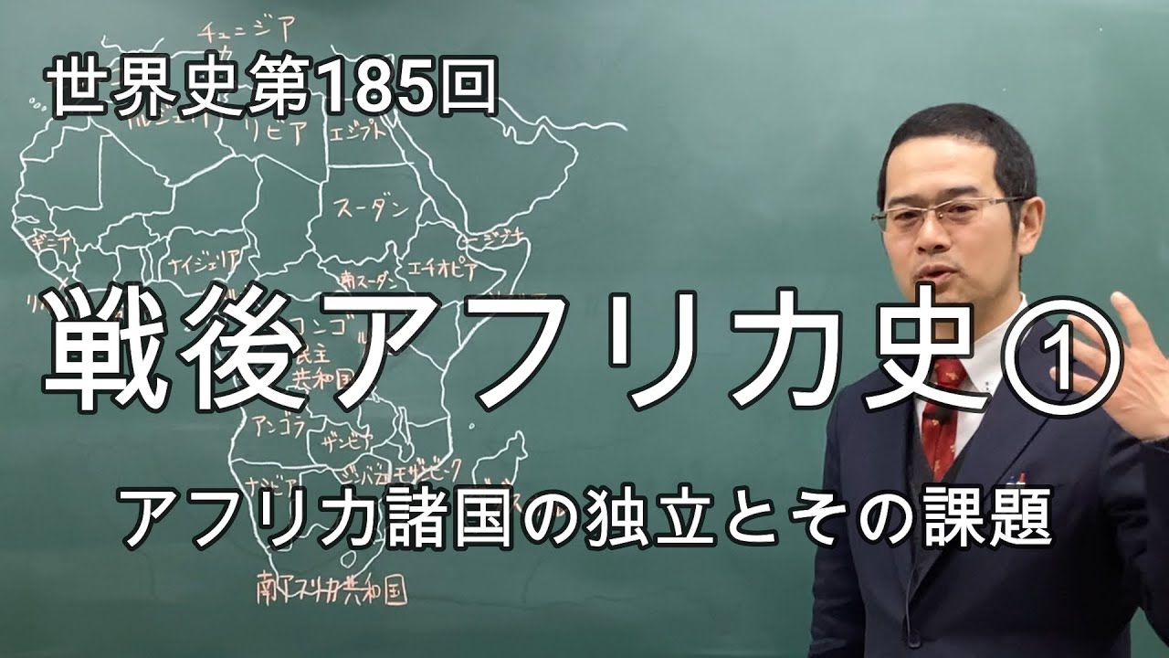 戦後アフリカ史①【世界史185】