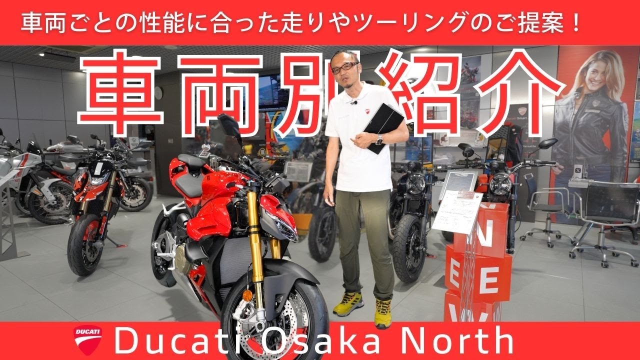 ドゥカティを120%楽しむ！車両ごとのおすすめライディングスタイル＆イベント紹介｜DUCATI OSAKA NORT