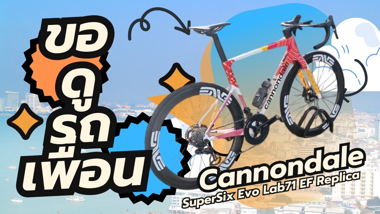 ขอดูรถเพื่อน : Cannondale SuperSix Evo Lab71 EF Replica