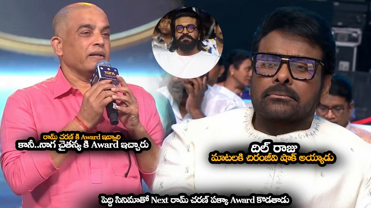 దిల్ రాజు మాటలకి చిరంజీవి షాక్ అయ్యాడు || Dil Raju Speech At TELANGANA GADDAR FILM AWARDS || HC