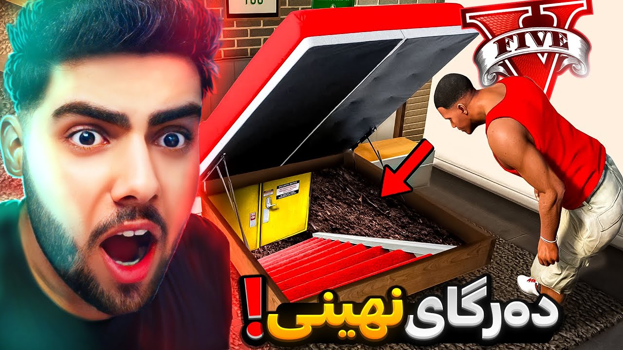 دەرگای نهێنی له ژێر سیسەمه‌که‌یی فرانکلین😱❌A secret door under Franklin's bed in GTA 5