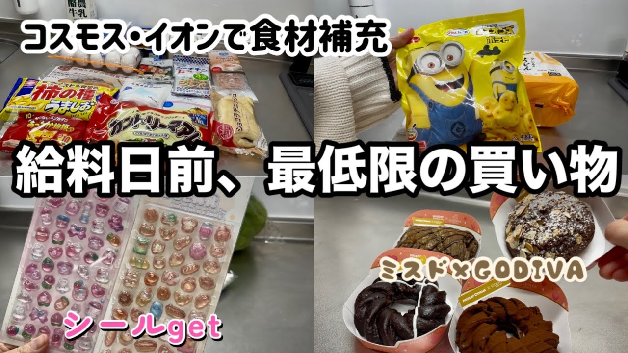 給料日まであと10日‼︎食材の補充/コスモス購入品/ミスド×GODIVA