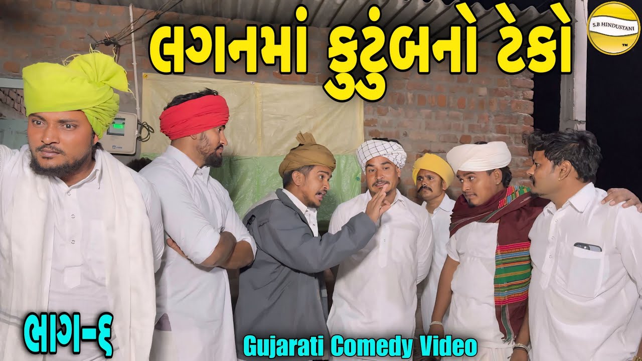લગનમાં કુટુંબનો ટેકો ભાગ—૬/Gujarati Comedy Video//કોમેડી વિડીયો SB HINDUSTANI