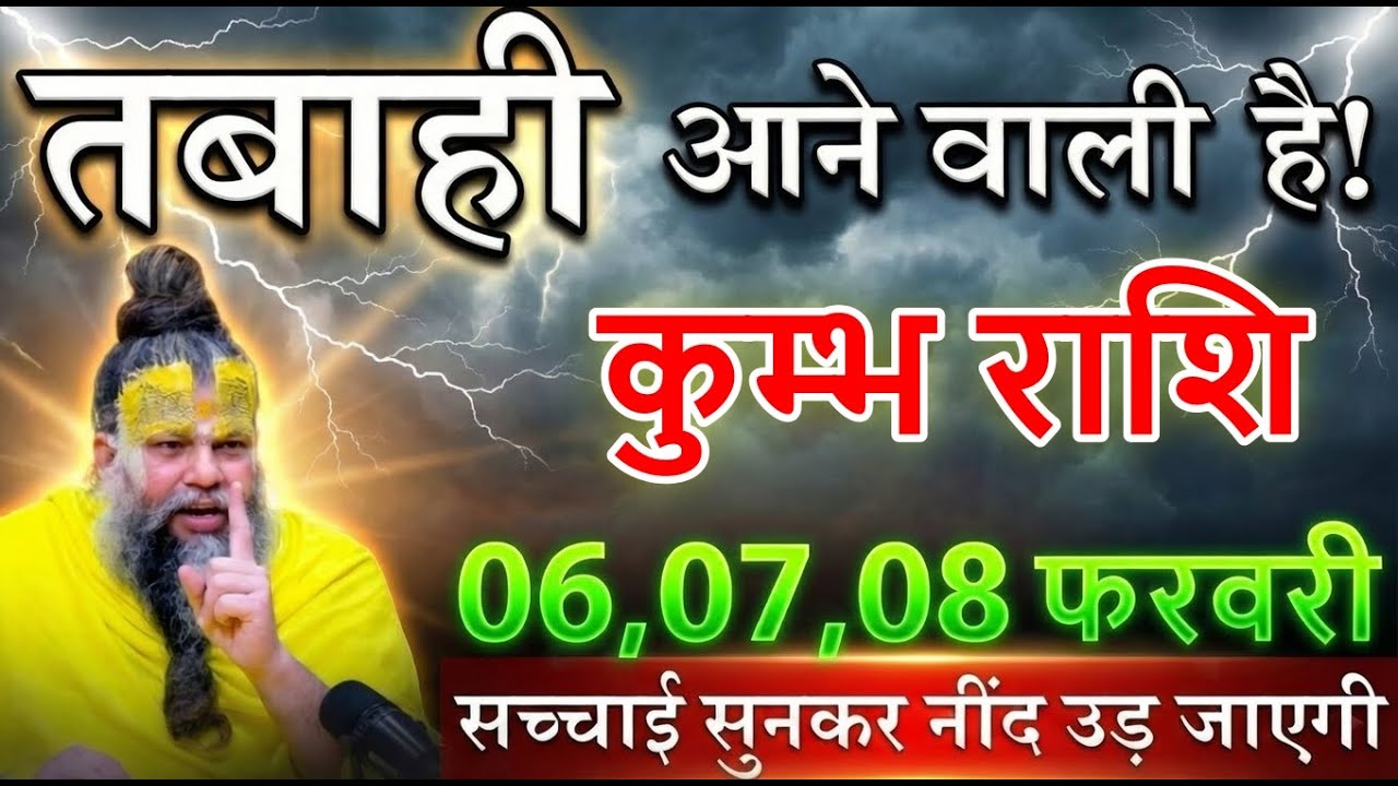 कुम्भ राशि 05,06,07 फरवरी तबाही आने वाली है!जो नहीं देखा वो पछताएगा kumbhrashi