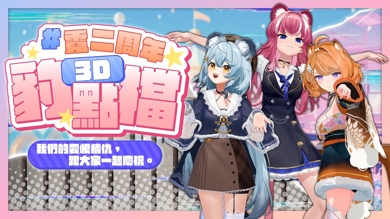 【#霓二周年】我們的愛恨情仇，跟大家一起慶祝｜煌Kirali​ Ft. @澪Rei @橙Yuzumi
