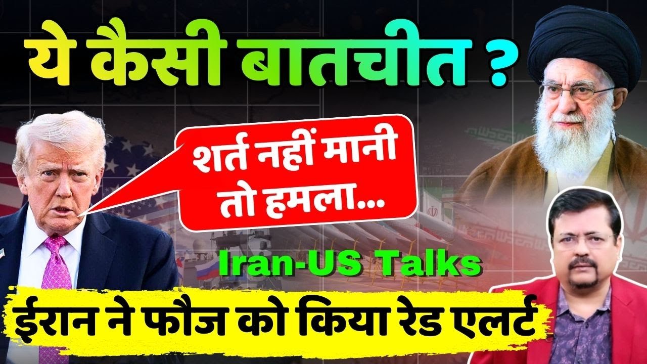 Iran - US Tension | ये कैसी बातचीत ? ट्रम्प ईरान के साथ धोखा कर रहे ? | Deepak Sharma |