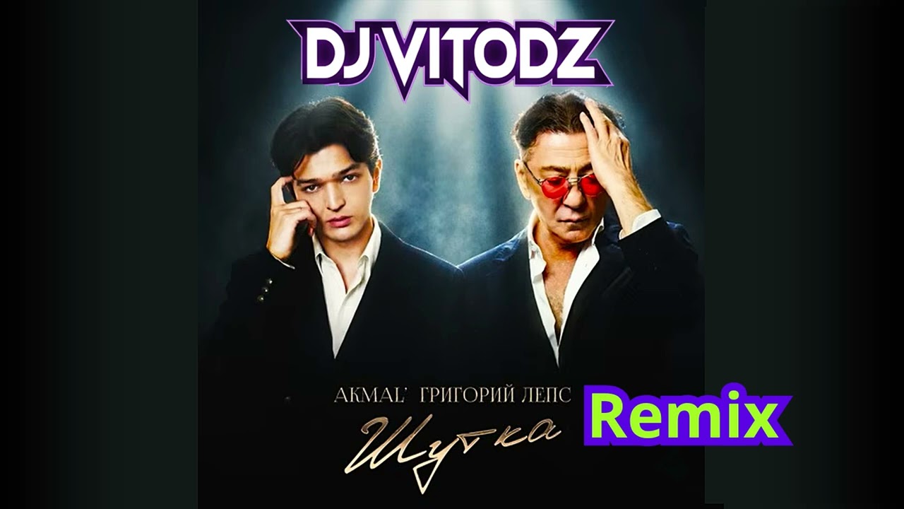 Akmal', Григорий Лепс - Шутка (DJ VITODZ Remix)
