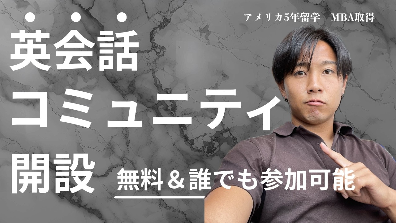 【参加大歓迎】英会話コミュニティの内容を大公開 #英語　#英会話　#英語学習