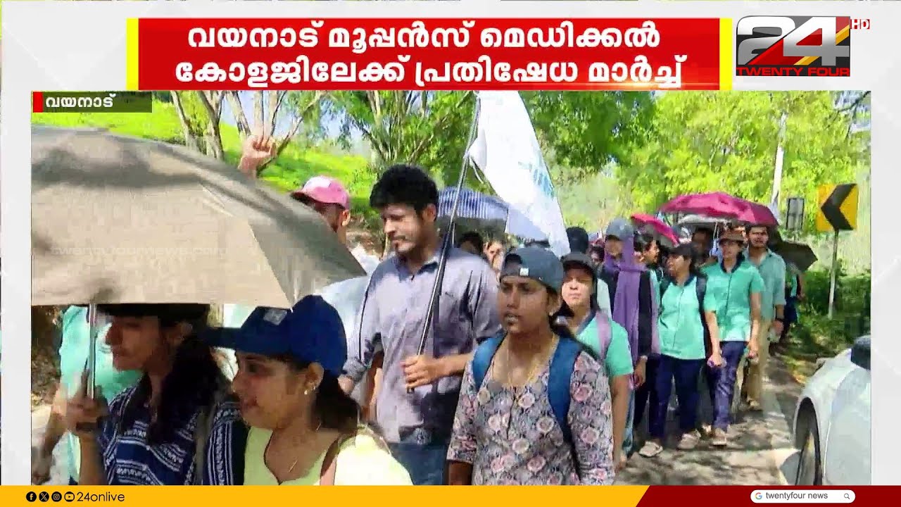 വേതന വർധനവ് ആവശ്യപ്പെട്ട് വയനാട് മൂപ്പൻസ് മെഡിക്കൽ കോളജിലേക്ക് നഴ്സുമാരുടെ മാർച്ച്