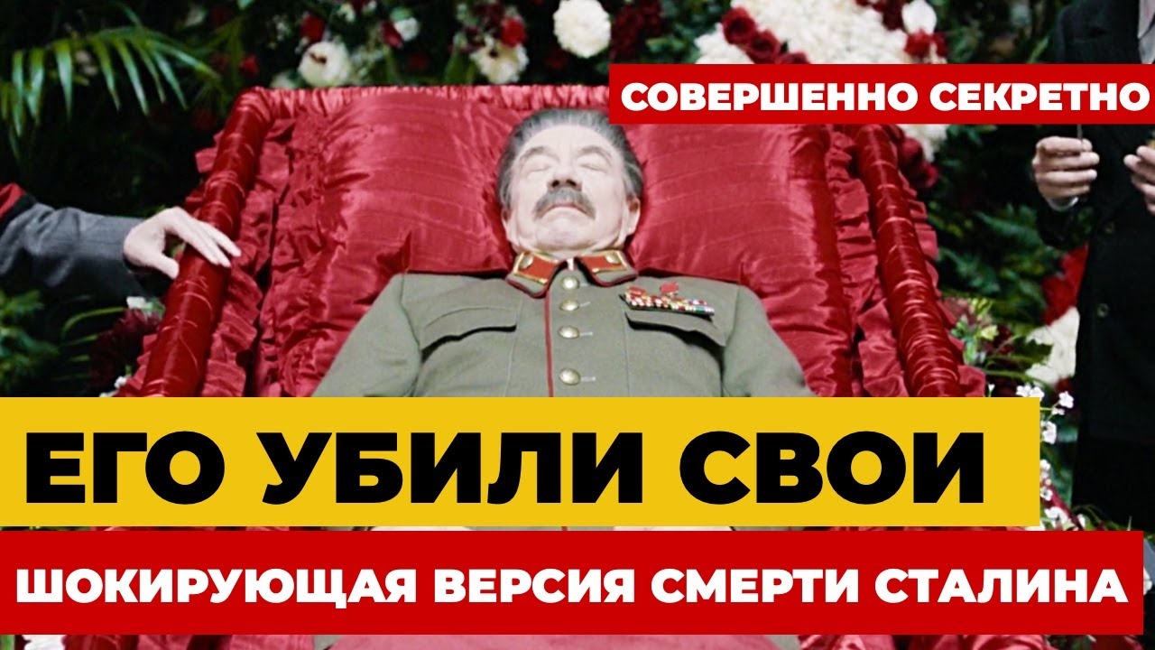 СМЕРТЬ ВОЖДЯ. Кому была выгодна смерть Сталина?