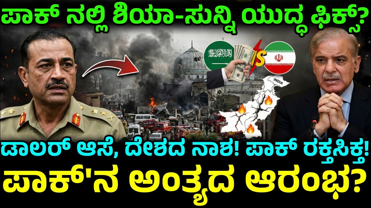 ಪಾಕಿಸ್ತಾನದ ಅಂತ್ಯದ ಆರಂಭ? ಮುನೀರ್ ಮಾಡಿದ 'ದೊಡ್ಡ' ತಪ್ಪು!