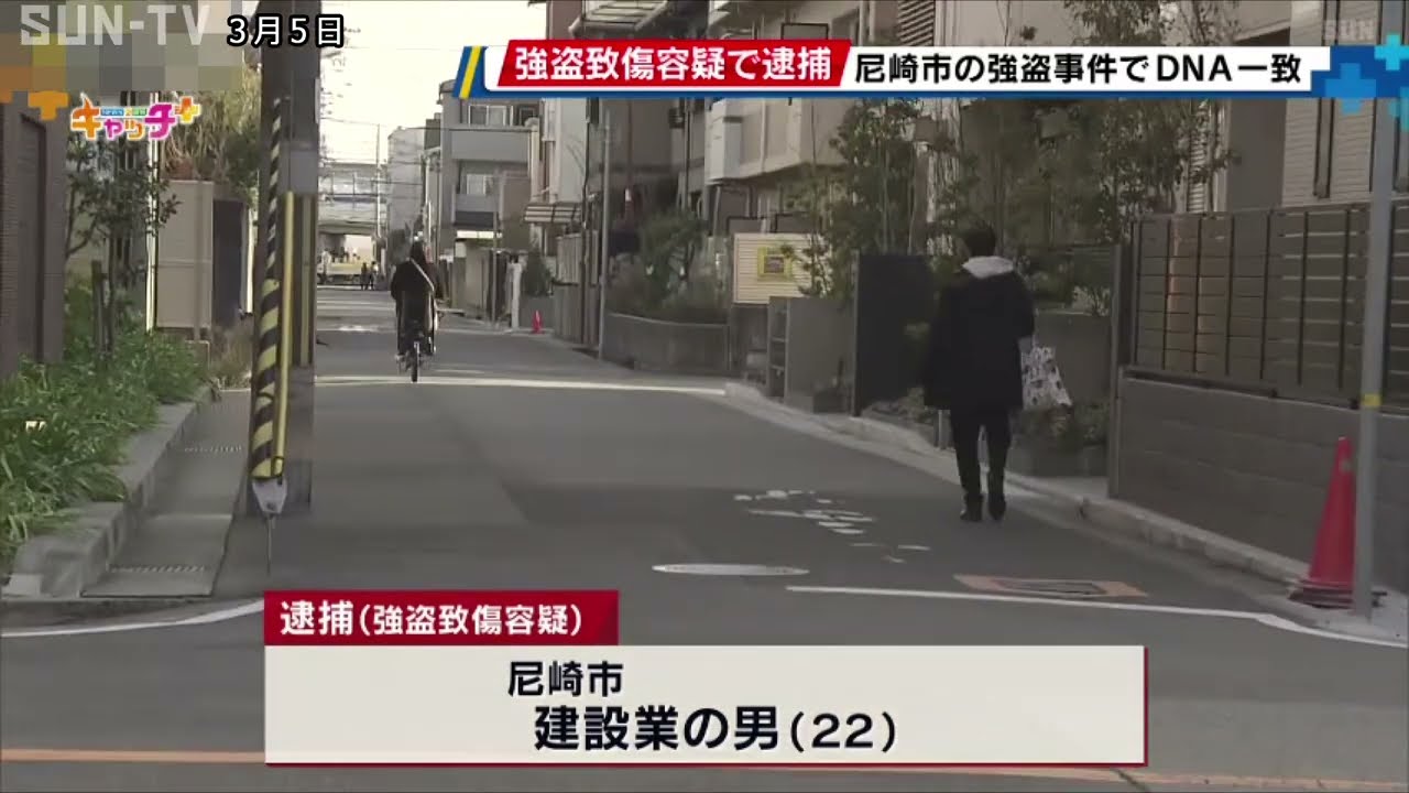 当時16歳の男を強盗致傷容疑で逮捕　2020年尼崎市の強盗事件　遺留品DNAが一致