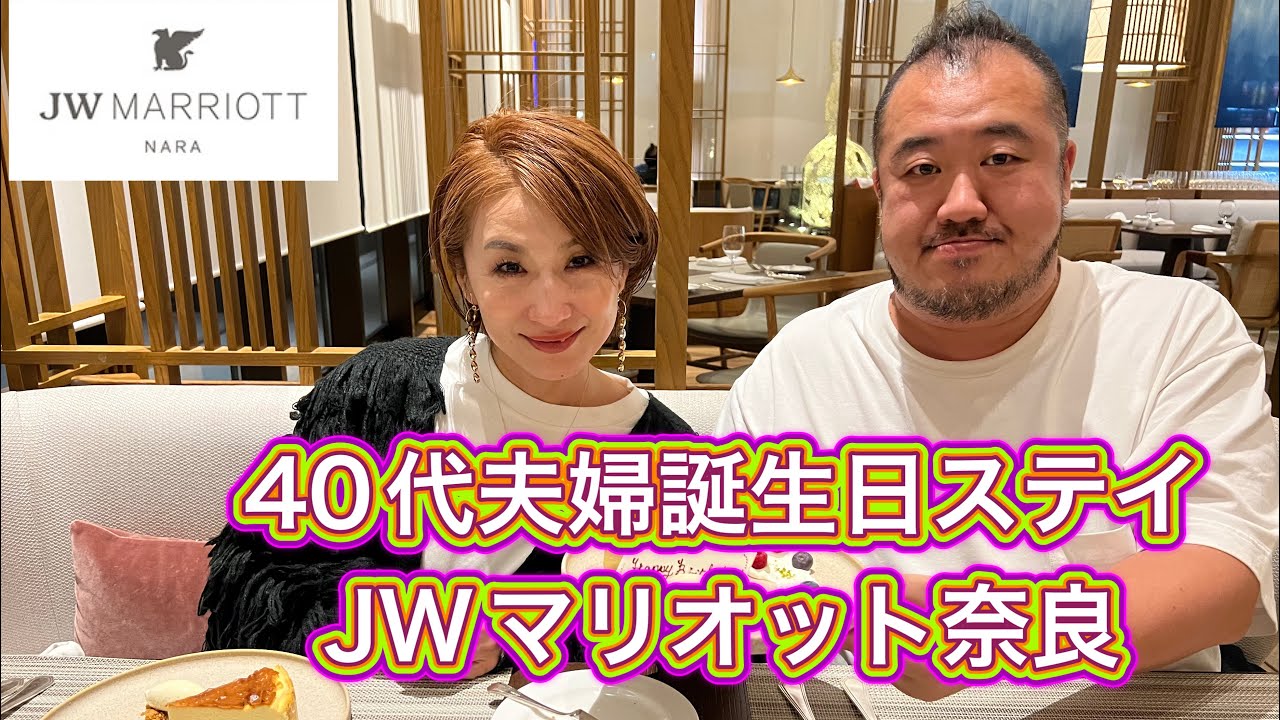 【奈良】国内最強の朝食、ラウンジJWマリオット奈良 誕生日ステイ　シルクロードダイニング
