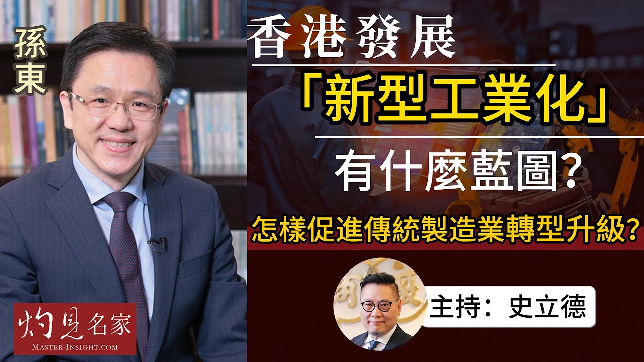 【字幕】孫東局長：香港發展「新型工業化」有什麼藍圖？ 怎樣促進傳統製造業轉型升級？《友「德」傾》（2023-10-07）（轉載自香港中華廠商聯合會，主持：史立德）