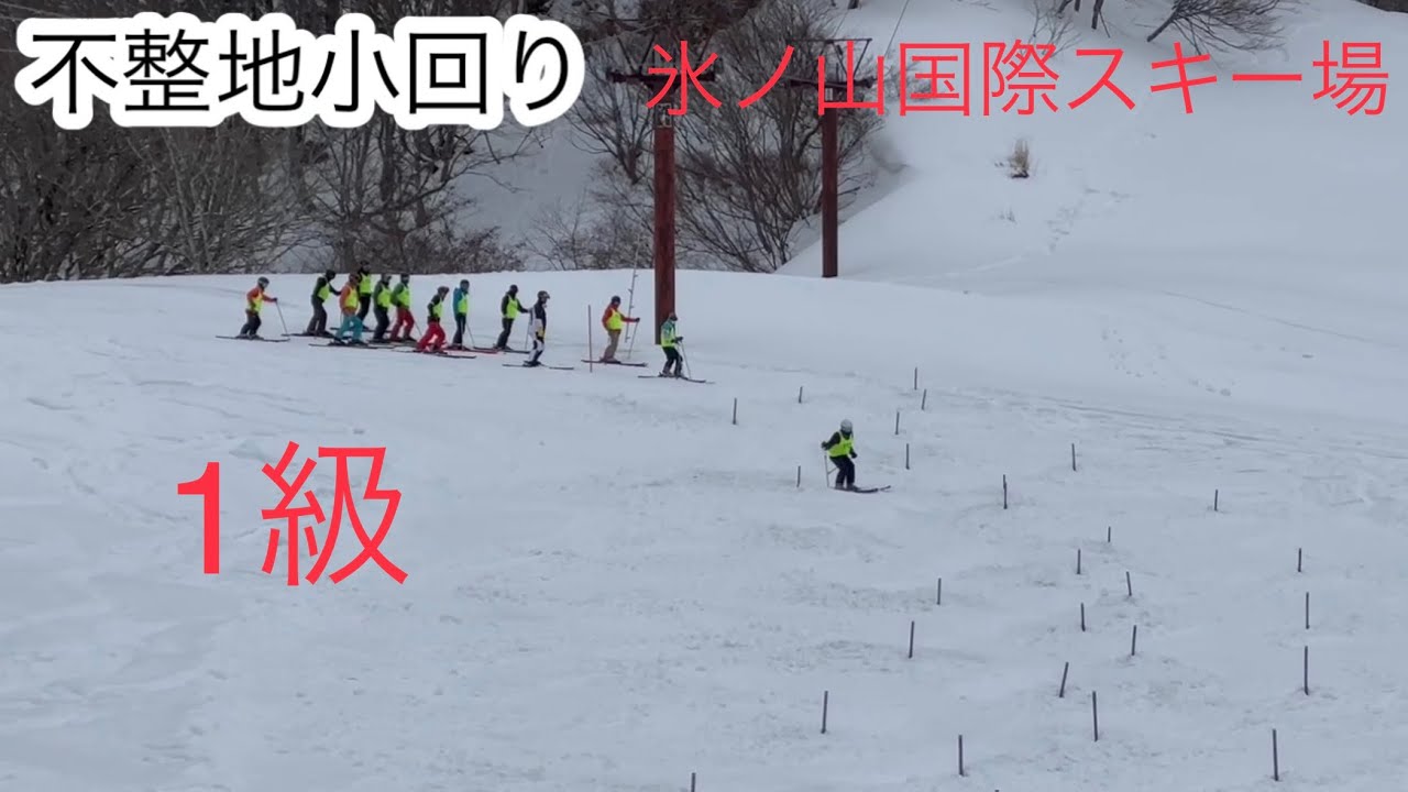 級別テスト　1級　2023.2.23 氷ノ山国際スキー場