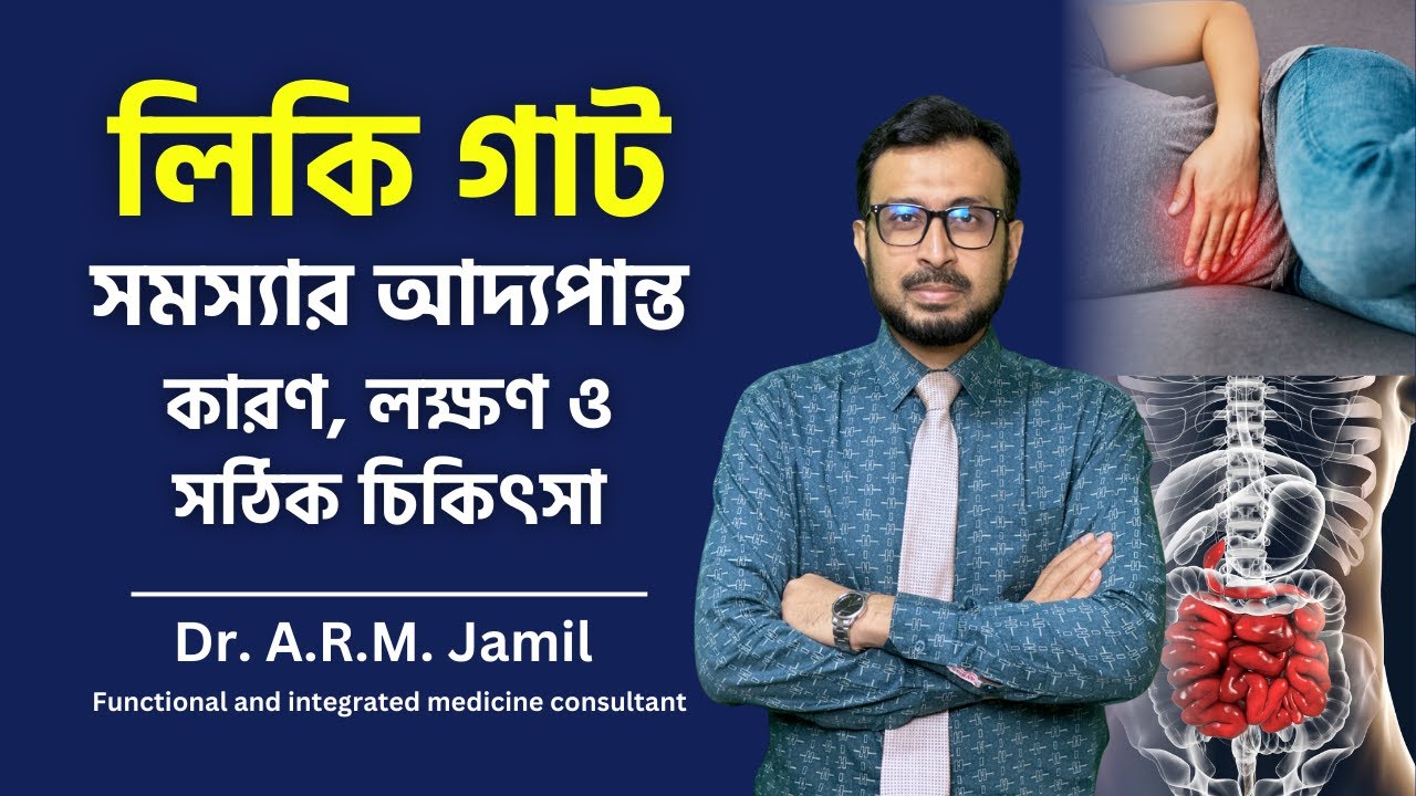 লিকি গাটের মূল কারণ, লক্ষণ ও সঠিক চিকিৎসা | Leaky Gut Treatment