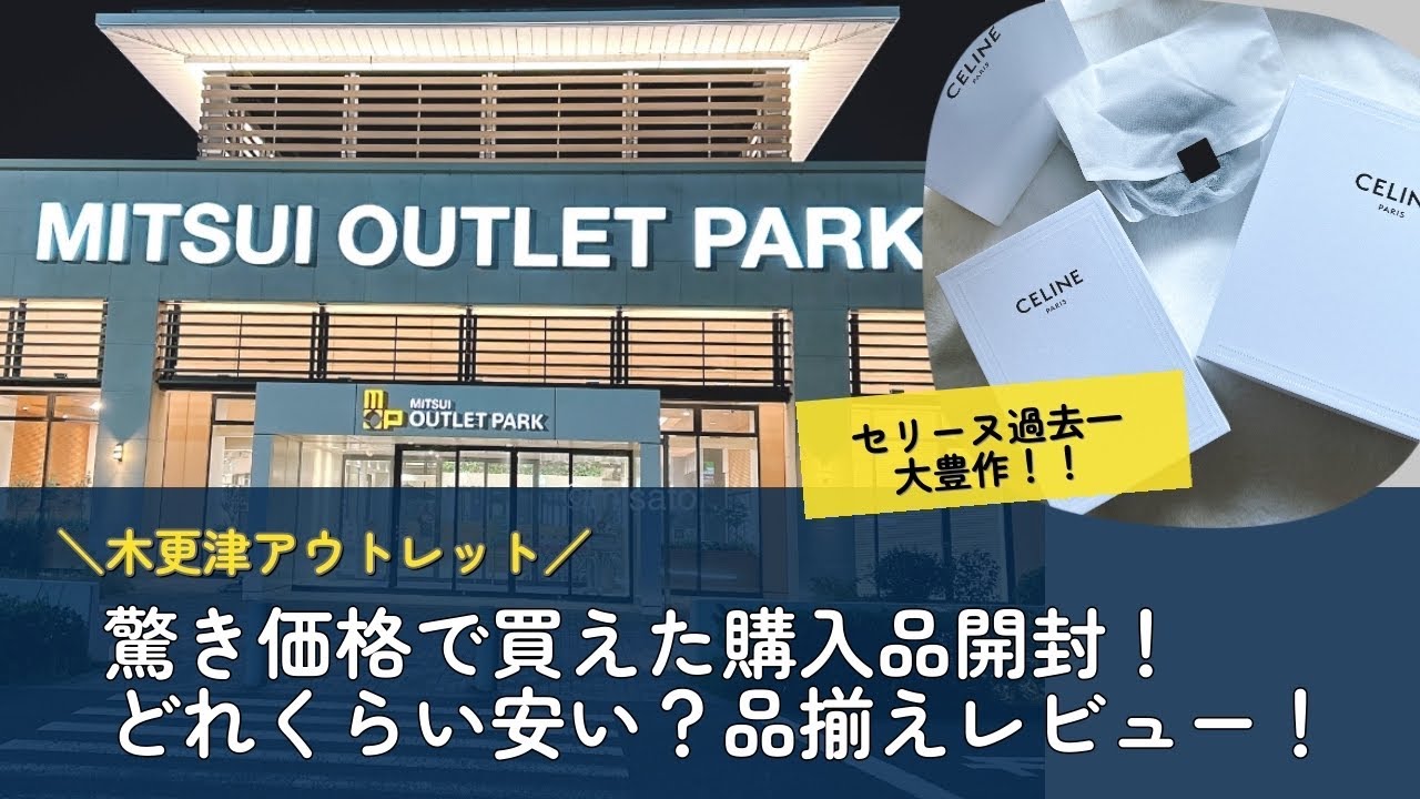 木更津アウトレットのセリーヌ戦利品開封！どれくらい安い？衝撃の価格と割引率！