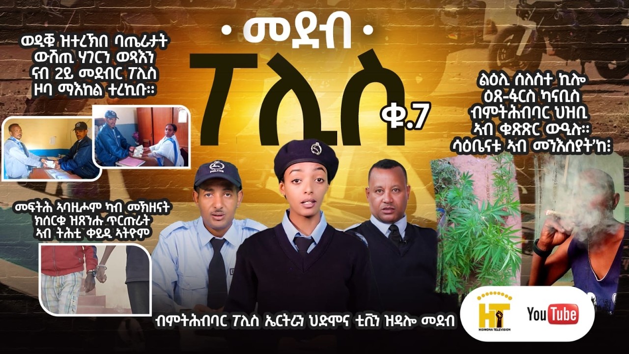 መደብ ፖሊስ ቁ 7 New Eritrean Video 2025@HidmonaTV ህድሞና ቲቪ
