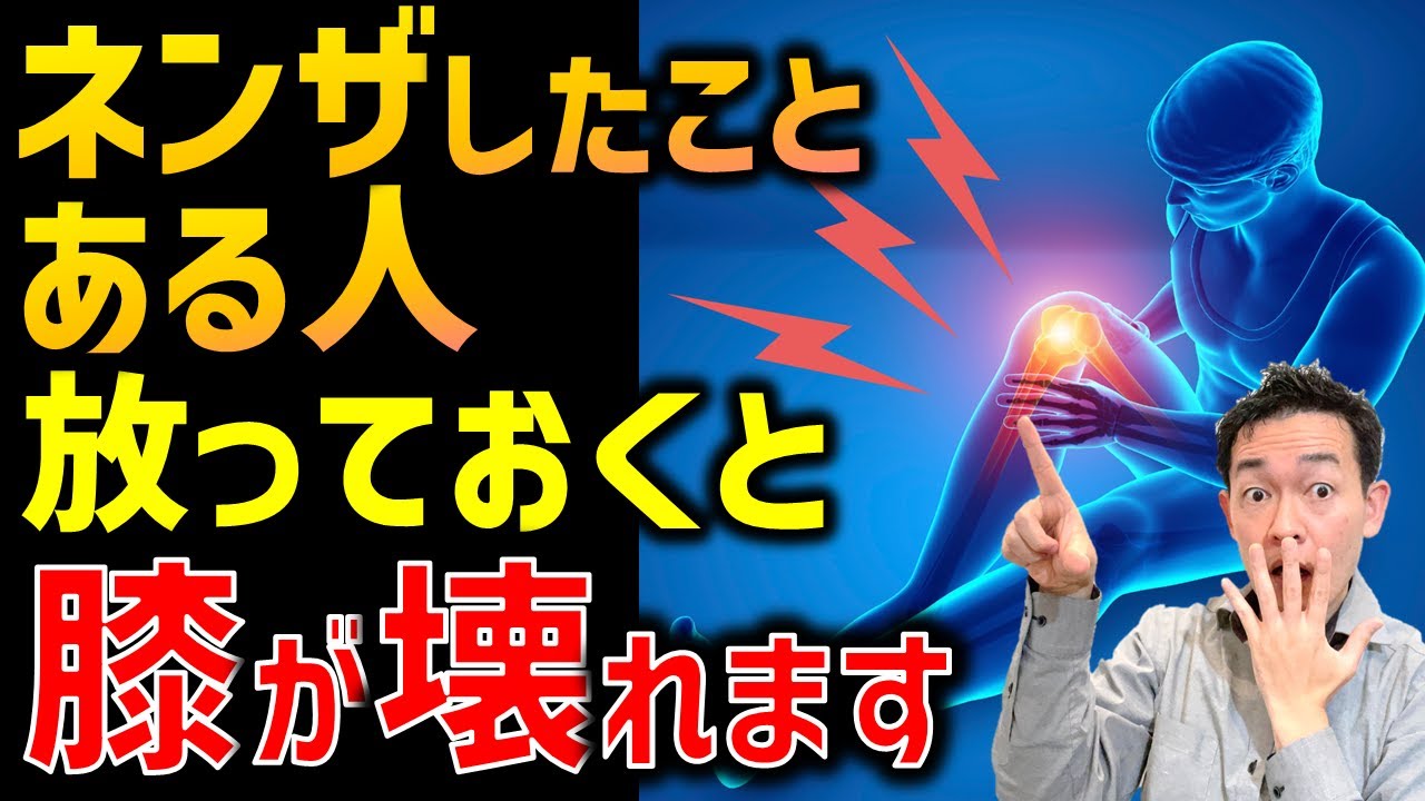 【膝の靭帯損傷・半月板損傷の原因を治せ】足首に介入しないと治らない！？膝や股関節の変形の原因にもなる「ネンザ筋膜ねじれ」はネンザ経験者全員が直さなければならない非常に危険な状態です