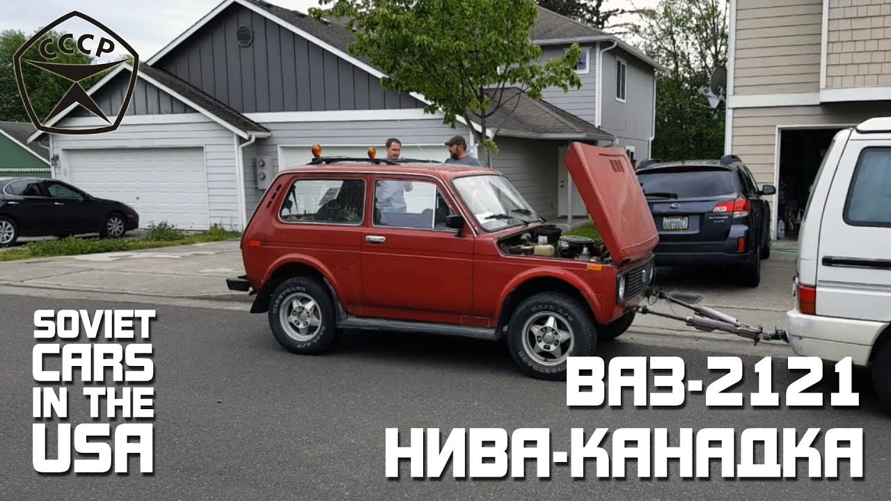 НИВА-КАНАДКА | ВАЗ-2121 ЭКСПОРТ | Soviet Cars in the USA