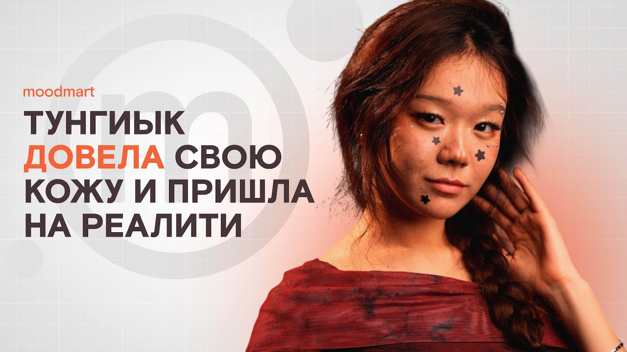 РЕАЛИТИ С ТИКТОКЕРШЕЙ ТҰҢИЫҚ tungyiyq🪷