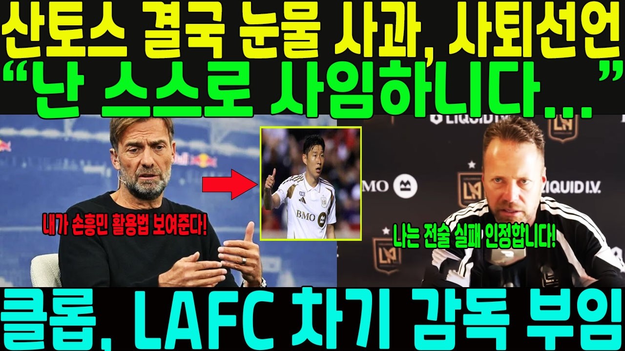 &ldquo;난 스스로 사임하니다&hellip;&rdquo; 산토스 결국 눈물 사과 &rarr;  클롭, LAFC 차기 감독 부임: &ldquo;손흥민 활용법 보여준다!&rdquo;