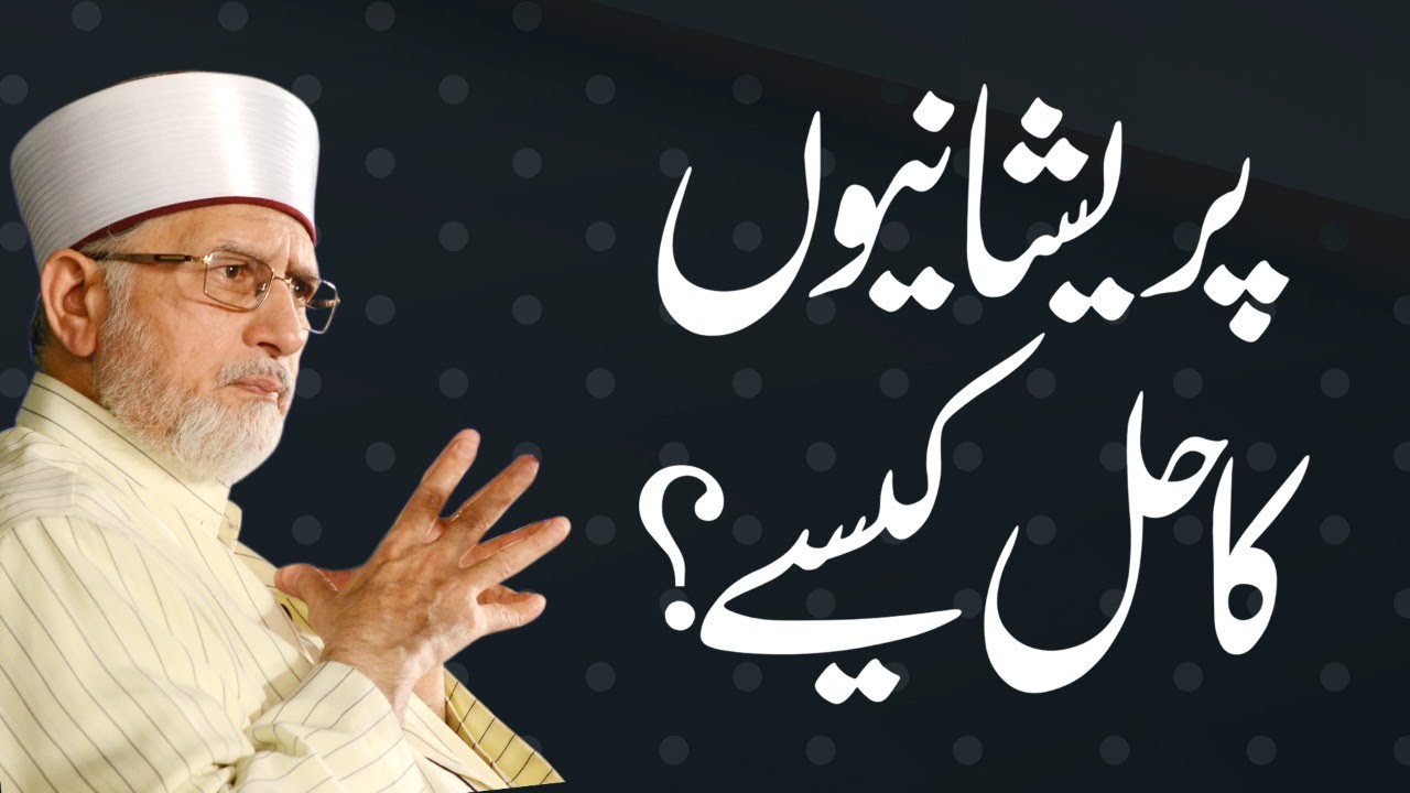 Pareshani ka hal kesy? | Shaykh-Islam Dr Muhammad Tahir ul Qadri