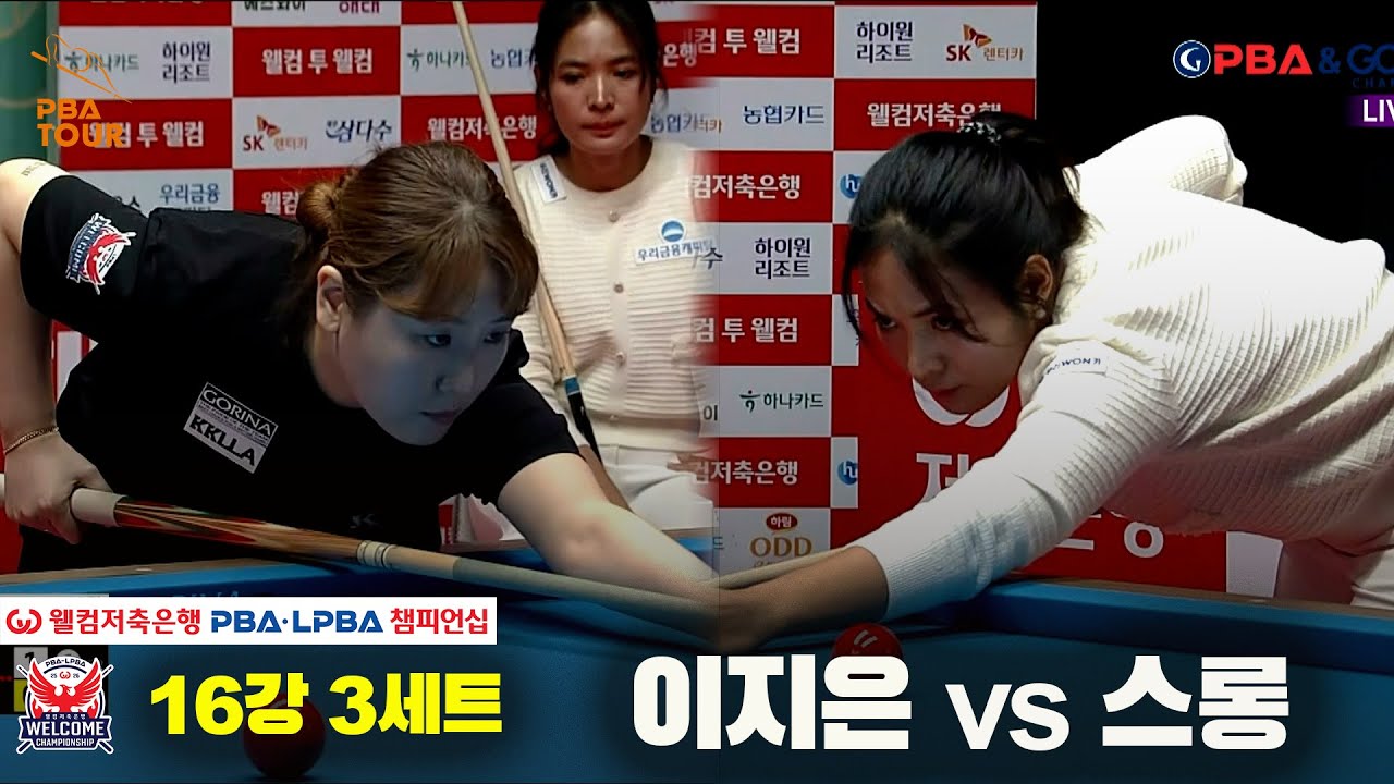 #이지은 vs #스롱 16강 3세트[웰컴저축은행 #LPBA챔피언십]