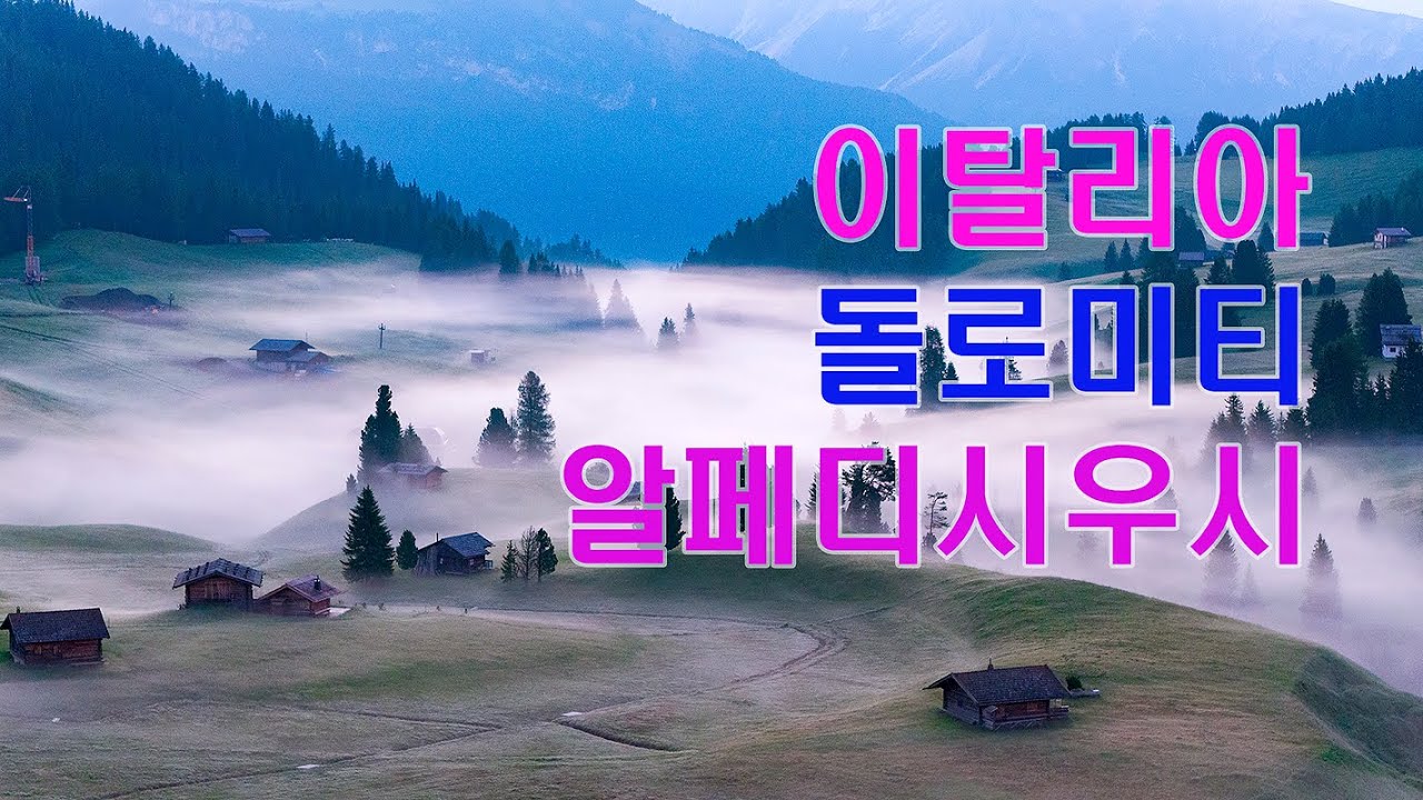 이탈리아 돌로미티 알페디시우시