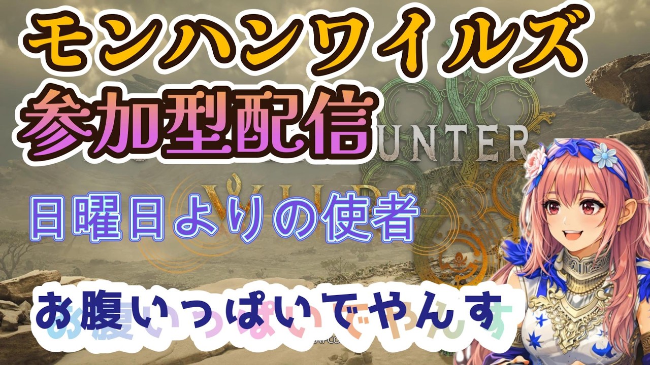 🔴モンハンワイルズ参加型　★１０クエスト USJコラボ　バウンティ　初見さん復帰勢さん歓迎♪