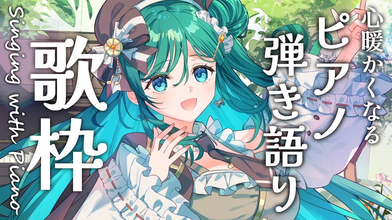【ピアノ弾き語り歌枠 / Singing with Piano】ピアノ弾き語りで、心をあたためませんか？【 #もかん #vtuber #vsinger】