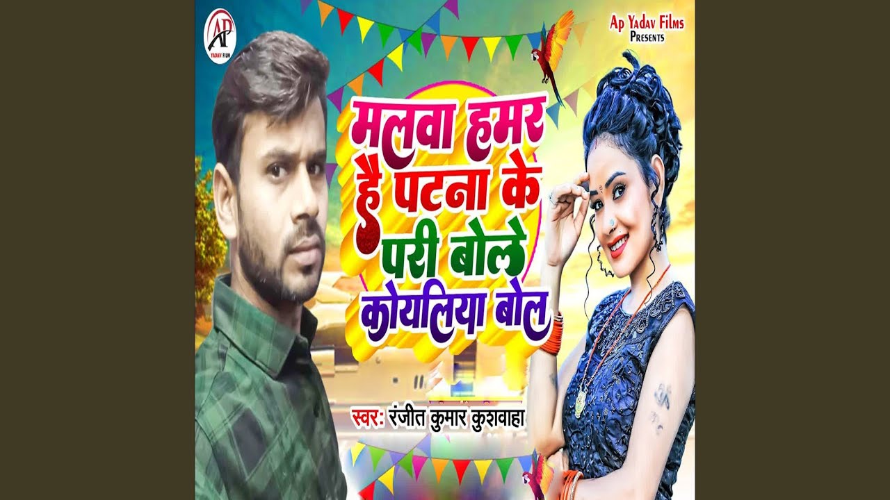 Malawa Hamar Hai Patna Ke Pari Bole Koyaliya Bol