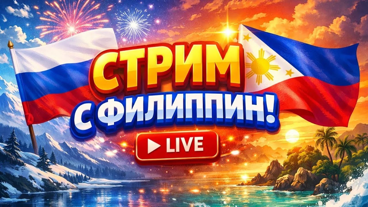 стрим с Филиппин. О рыбалке о предстоящей свадьбе