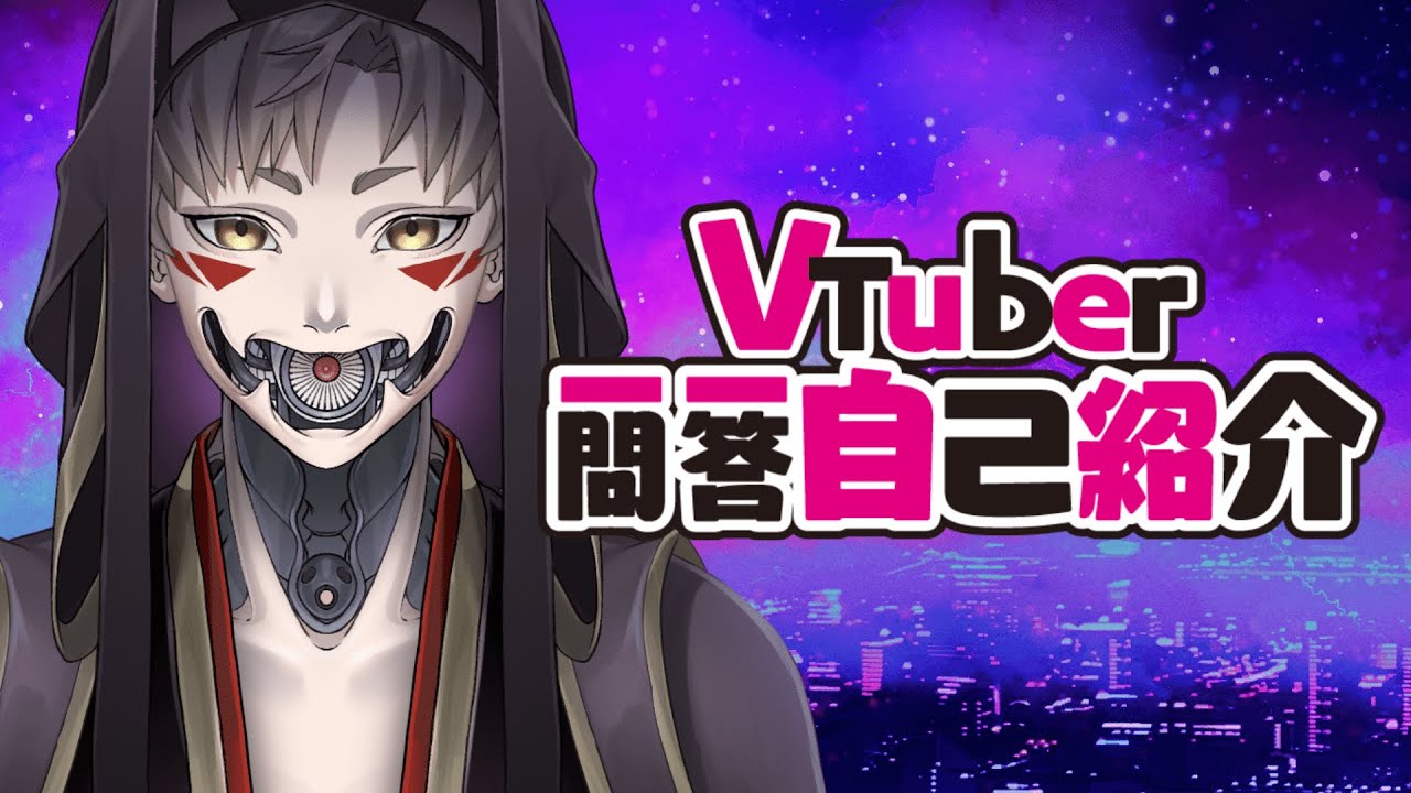 【自己紹介】Vtuber一問一答自己紹介【七紫乃クラナ/新人Vtuber】