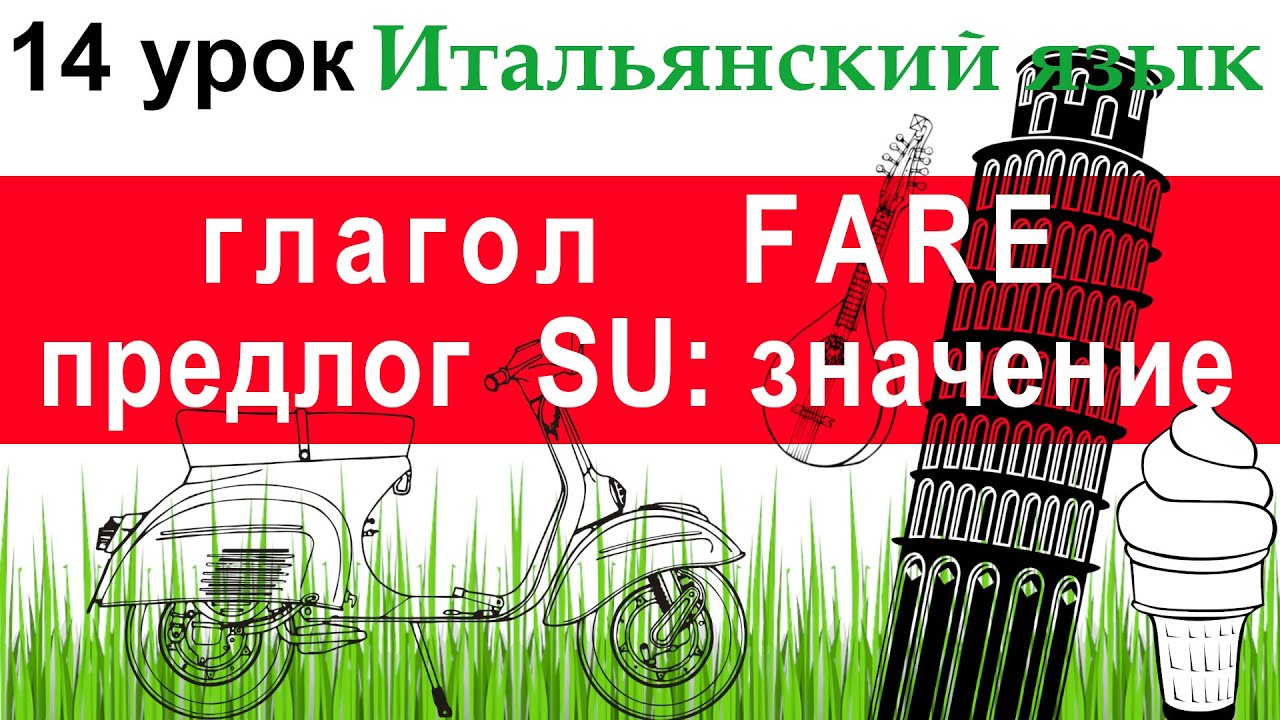 Итальянский язык. Урок 14. Предлог SU: значение, сочленение с определенным артиклем. Глагол FARE.