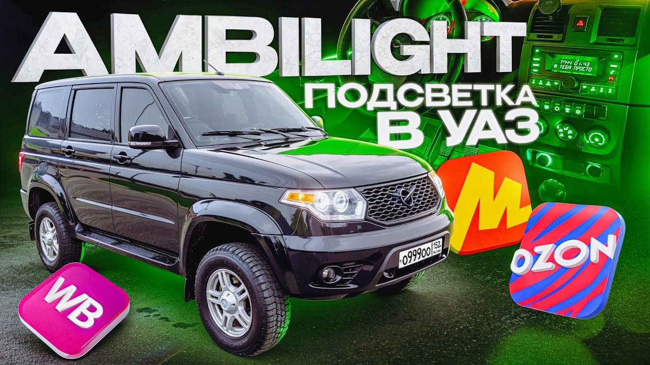 ПОСТАВИЛ ЛАЗЕРНЫЕ ПТФ. Контурная ПОДСВЕТКА САЛОНА от Mercedes в УАЗ ПАТРИОТ!