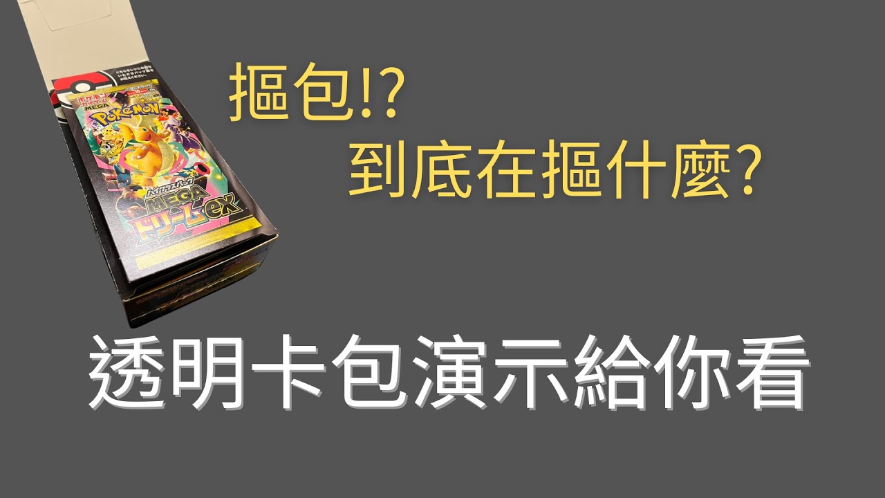 摳包?到底是在摳什麼?#寶可夢卡牌#ptcg