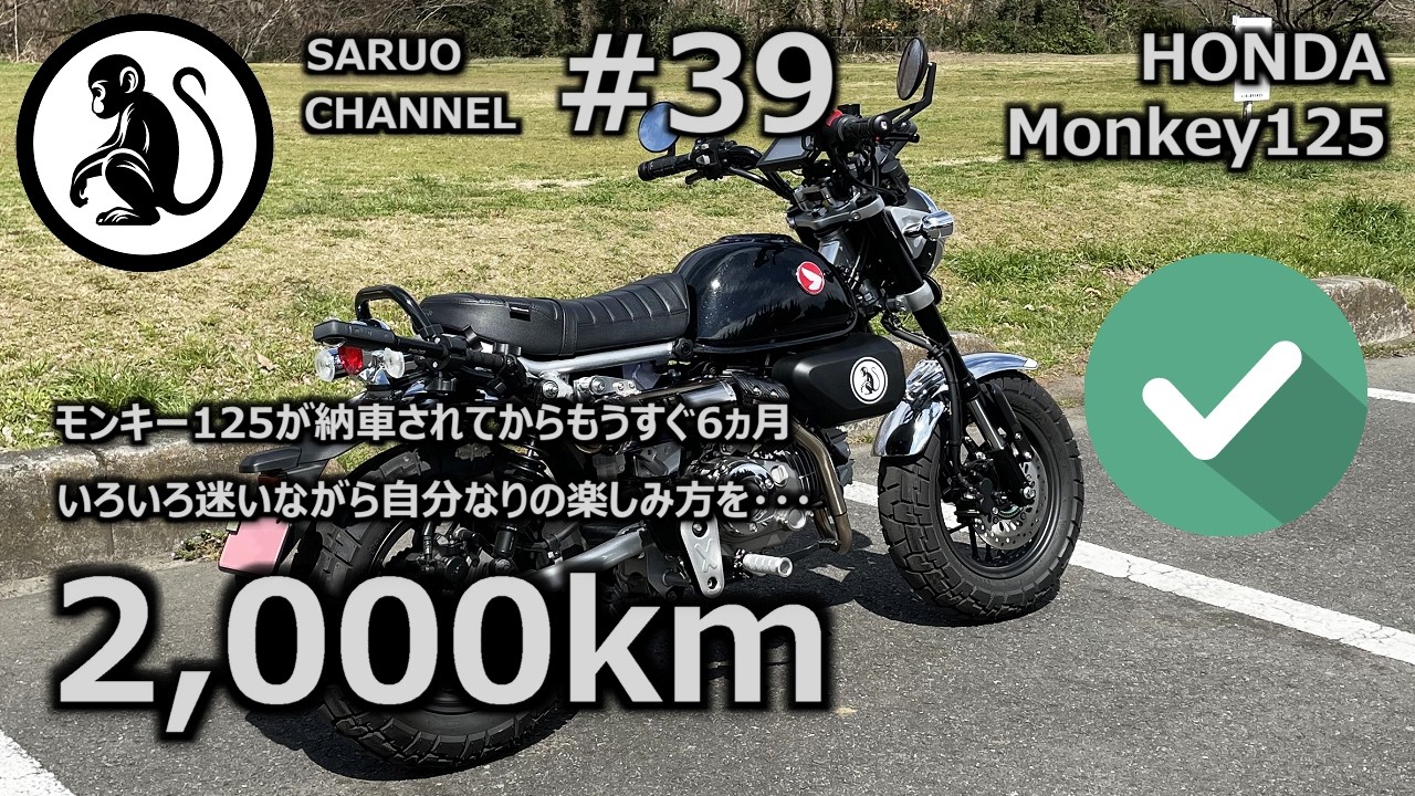 【モンキー125】 2,000km - もうすぐ6ヵ月 走行距離が2,000kmを超えました いろいろ迷いながら自分なりの楽しみ方を模索しています
