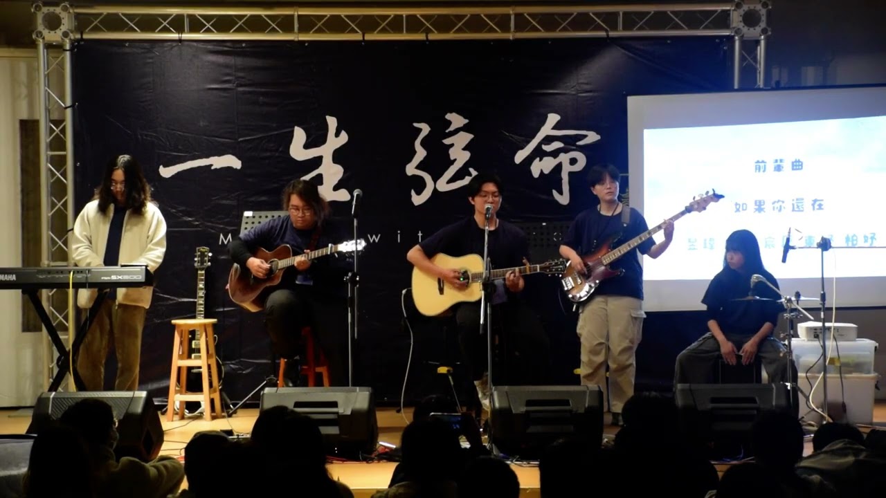 前輩曲 如果你還在