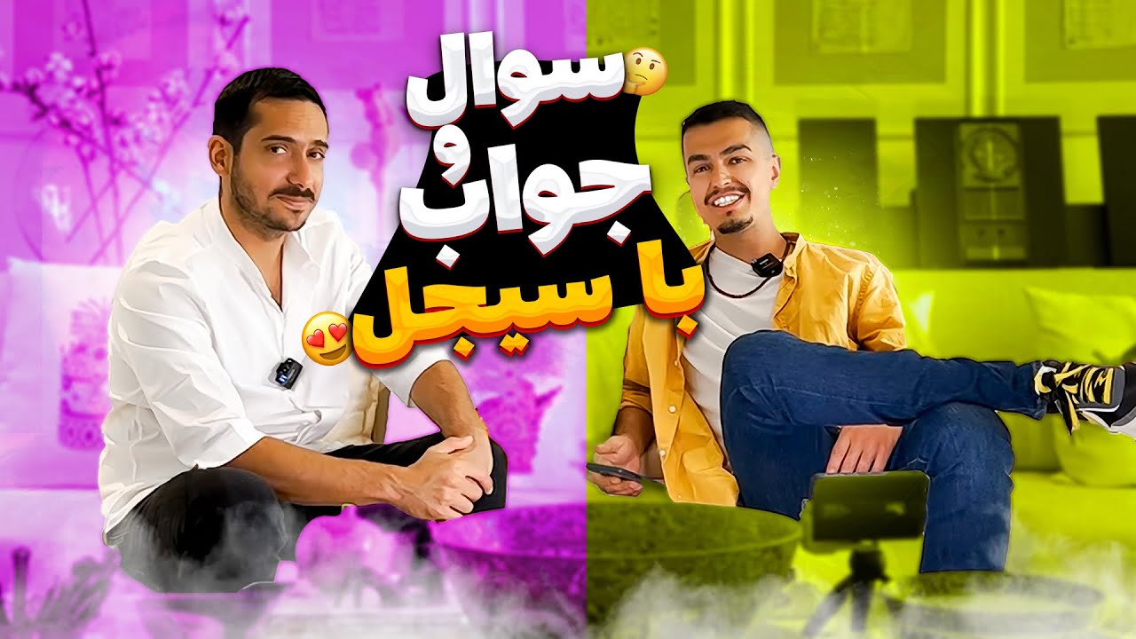 BeziLei x Sijal Q&A | سوال جواب بزی لی و سیجل