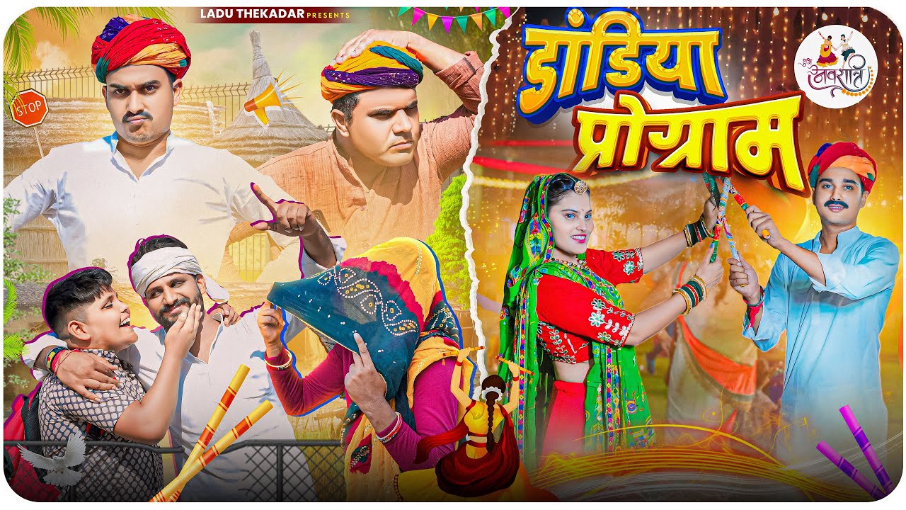 डांडीया प्रोग्राम || Rajasthani Short Film || Haryanvi & Marwadi Comedy || LADU THEKADAR