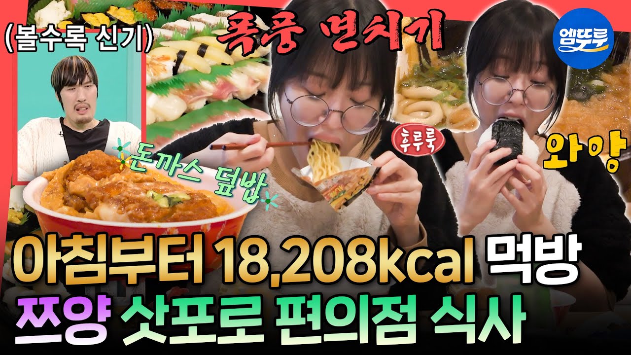 [전참시] 20만 원어치 일본 편의점 털기😋 끝나지 않는 쯔양의 삿포로 아침 식사ㅣ#쯔양 MBC251220방송