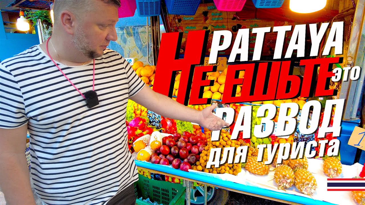 ПАТТАЙЯ. УЖАС, А НЕ ЕДА! ФУД-КОРТ ТЕРМИНАЛ 21. 