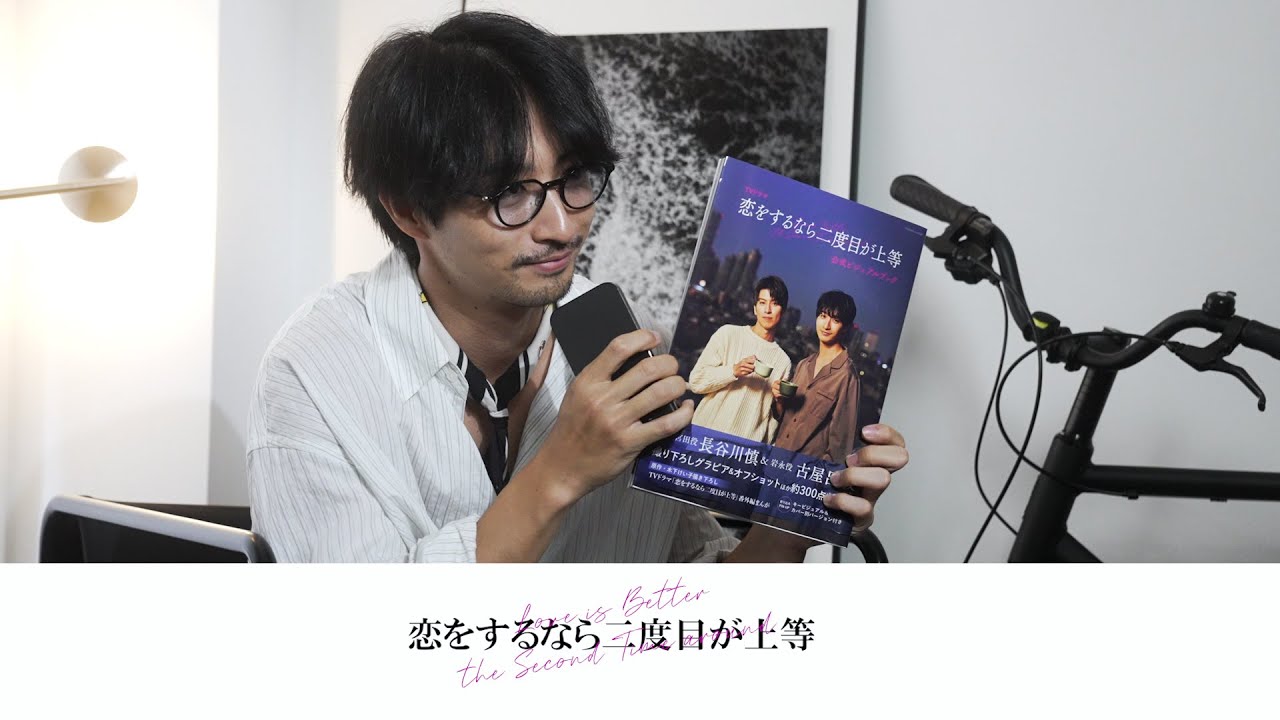 「恋をするなら二度目が上等」公式ビジュアルブック発売　「Love is better the Second Time Around」official Visual Book