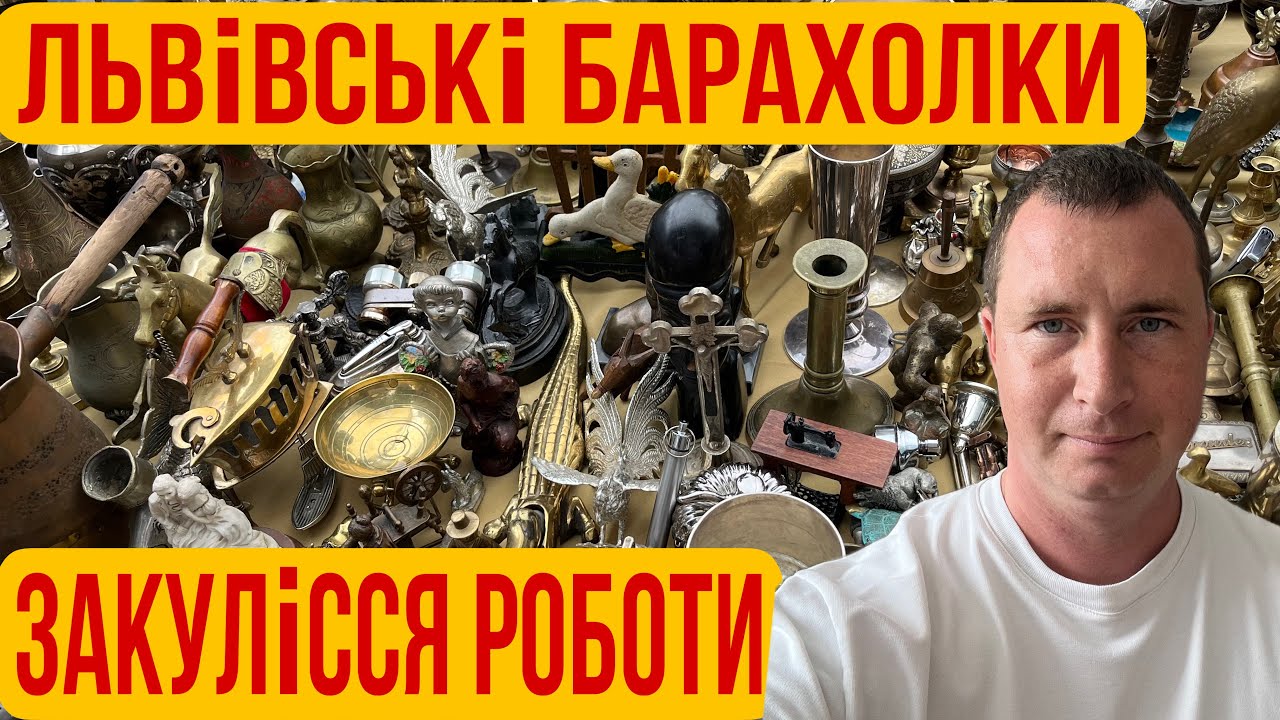 Секрети барахолок Львова: що купую і як продаю
