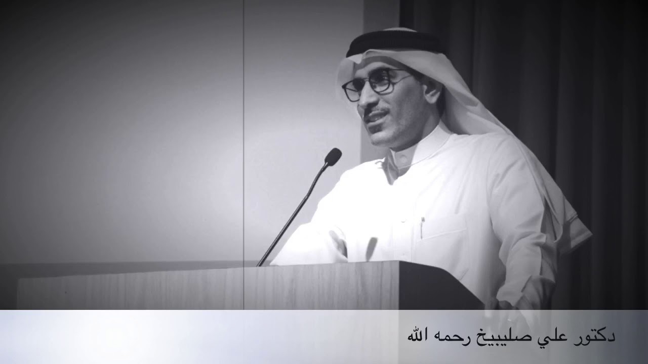 محاضرة دكتور علي صليبيخ رحمه الله - فلسفة التربية الرياضية