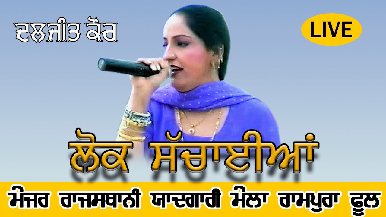 Daljit Kaur ਕੁਝ ਲੋਕ ਸੱਚਾਈਆਂ Live at Major Rajsthani Yadgari Mela Rampura Phool 2002 @jassitvlive